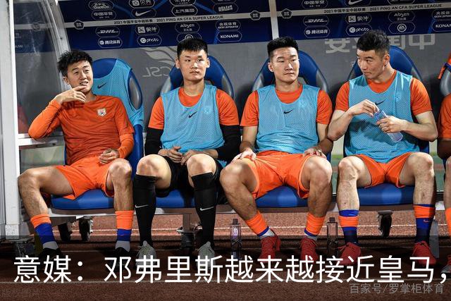 意媒：邓弗里斯越来越接近皇马，国米想买帕莱斯特拉代替但不容易
